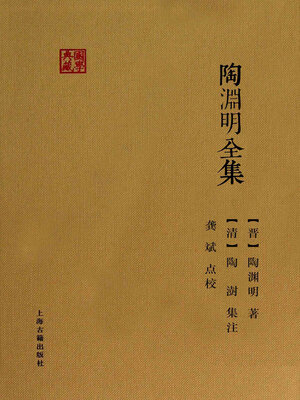 cover image of 陶渊明全集（国学典藏）